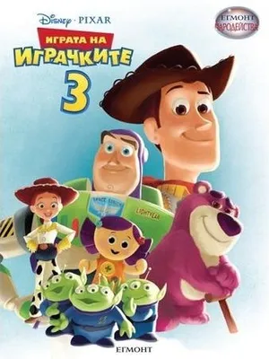 Image of: Чародейства: Играта на играчките 3